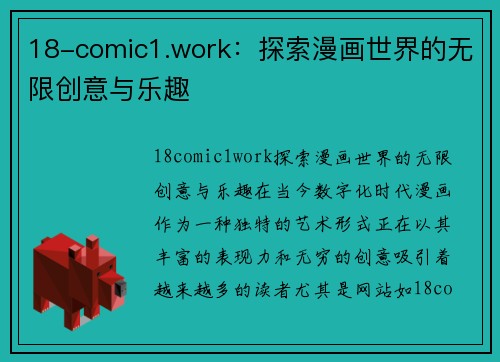 18-comic1.work：探索漫画世界的无限创意与乐趣