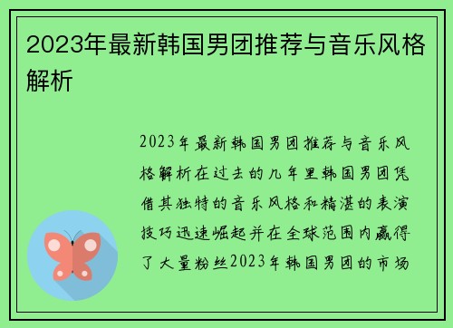 2023年最新韩国男团推荐与音乐风格解析