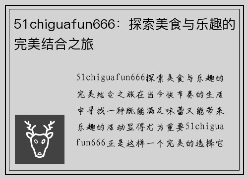 51chiguafun666：探索美食与乐趣的完美结合之旅