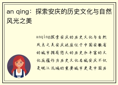 an qing：探索安庆的历史文化与自然风光之美