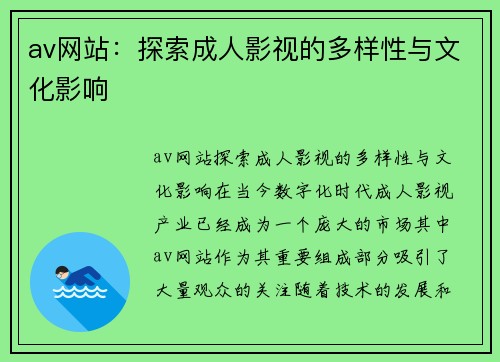 av网站：探索成人影视的多样性与文化影响