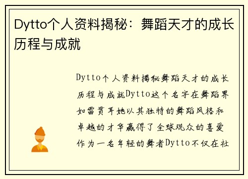 Dytto个人资料揭秘：舞蹈天才的成长历程与成就