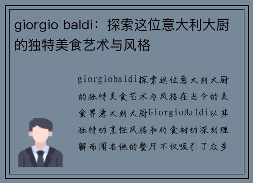 giorgio baldi：探索这位意大利大厨的独特美食艺术与风格