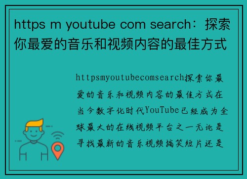 https m youtube com search：探索你最爱的音乐和视频内容的最佳方式