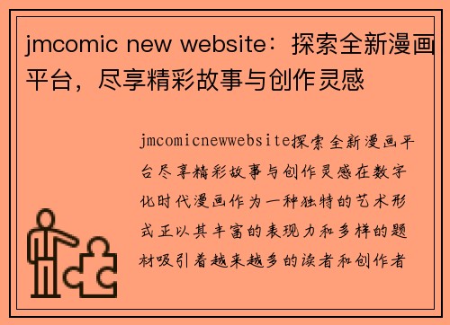 jmcomic new website：探索全新漫画平台，尽享精彩故事与创作灵感