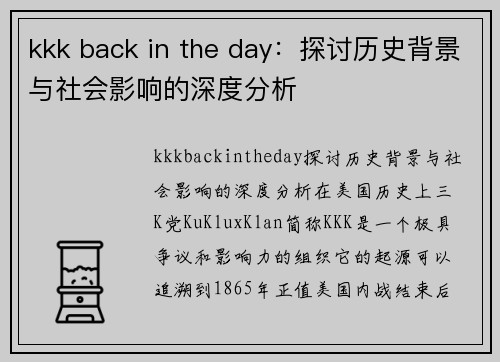 kkk back in the day：探讨历史背景与社会影响的深度分析