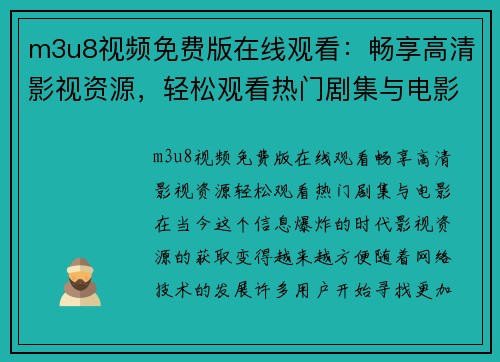 m3u8视频免费版在线观看：畅享高清影视资源，轻松观看热门剧集与电影