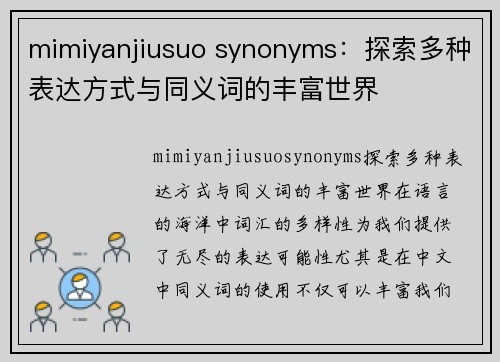 mimiyanjiusuo synonyms：探索多种表达方式与同义词的丰富世界