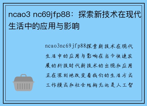 ncao3 nc69jfp88：探索新技术在现代生活中的应用与影响