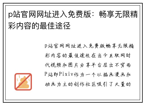 p站官网网址进入免费版：畅享无限精彩内容的最佳途径