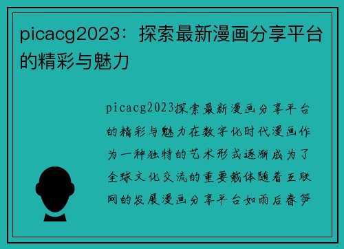 picacg2023：探索最新漫画分享平台的精彩与魅力