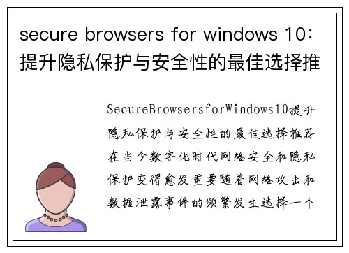 secure browsers for windows 10：提升隐私保护与安全性的最佳选择推荐