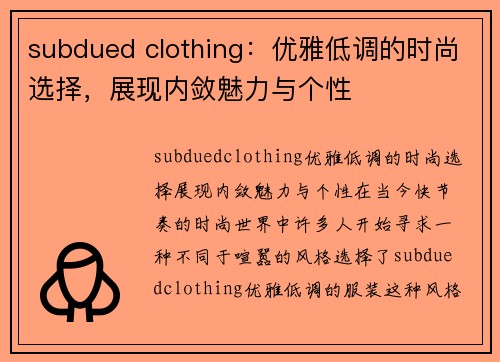 subdued clothing：优雅低调的时尚选择，展现内敛魅力与个性