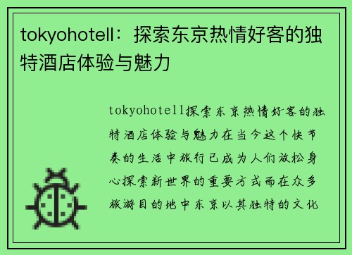 tokyohotell：探索东京热情好客的独特酒店体验与魅力