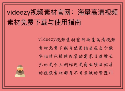 videezy视频素材官网：海量高清视频素材免费下载与使用指南