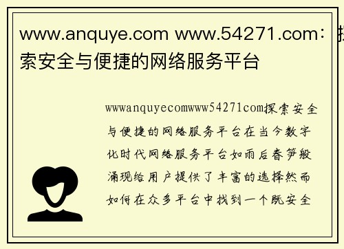 www.anquye.com www.54271.com：探索安全与便捷的网络服务平台