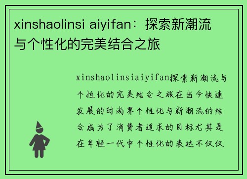 xinshaolinsi aiyifan：探索新潮流与个性化的完美结合之旅