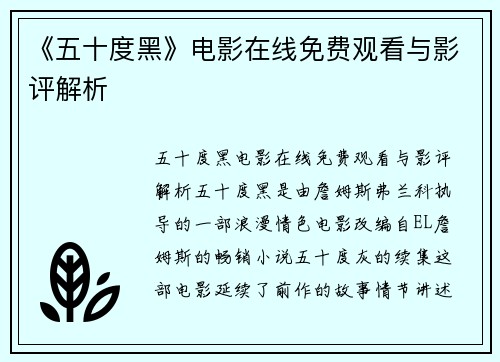 《五十度黑》电影在线免费观看与影评解析